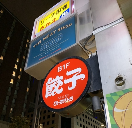 なかよし餃子 クレオパトラ
