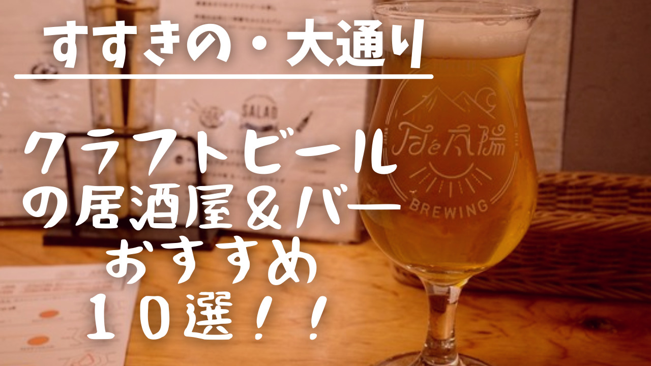 札幌駅 大通り すすきののクラフトビールの居酒屋 バ おすすめ１０選 札幌diary