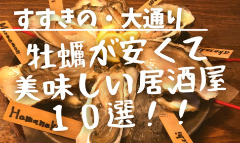 安くて美味しい 札幌すすきの 大通りの牡蠣の居酒屋おすすめ１０選 札幌diary