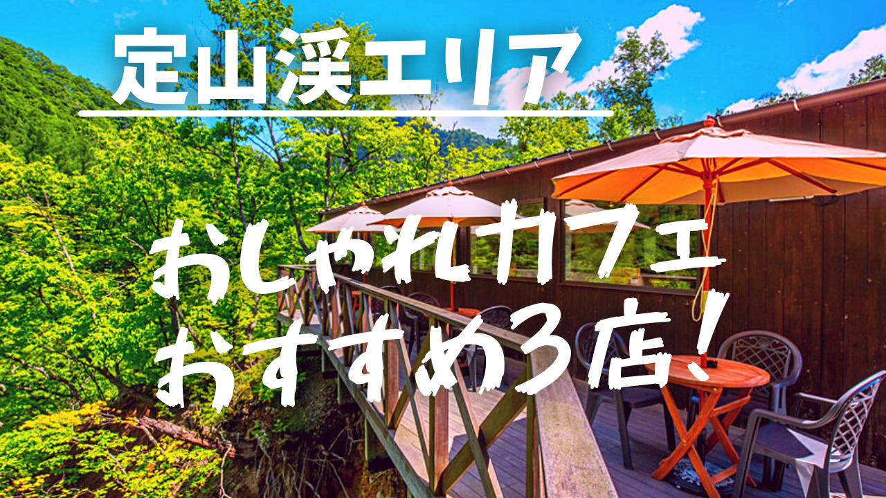 札幌南区 定山渓 厳選映えなおしゃれカフェおすすめ３店 自然に囲まれてお茶しましょう 札幌diary