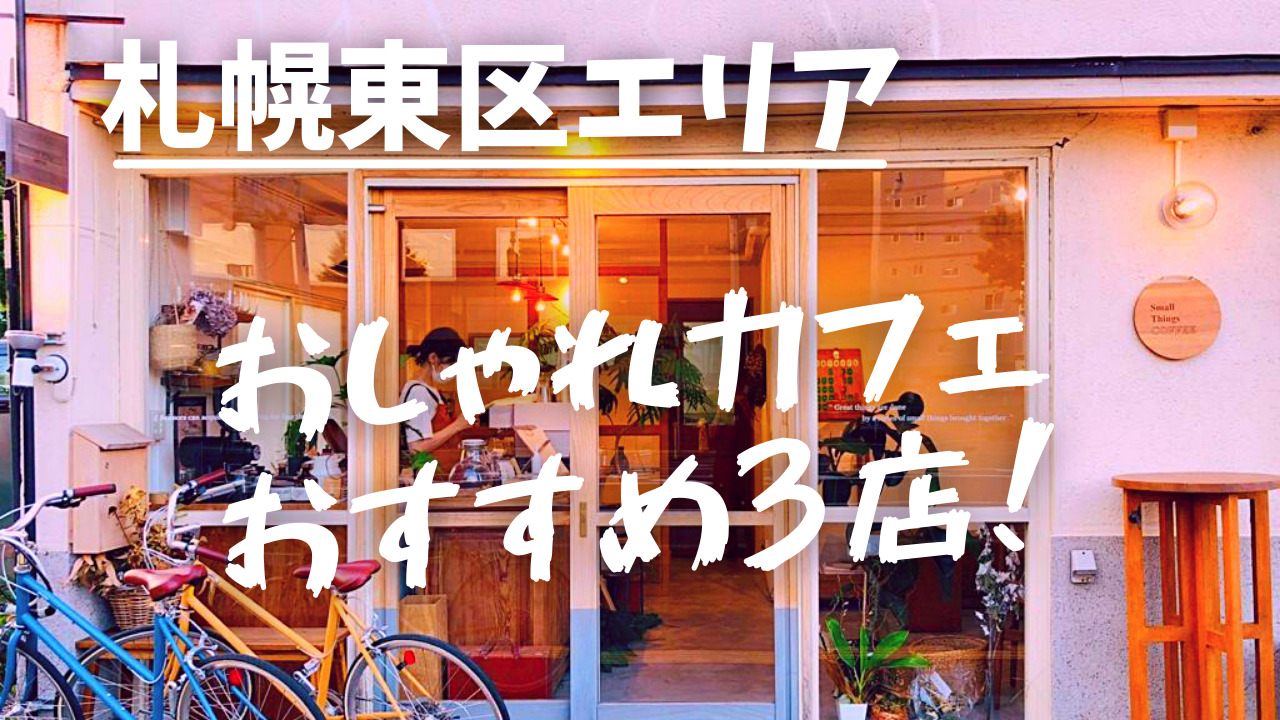 札幌東区 厳選映えなおしゃれカフェおすすめ３店 札幌diary