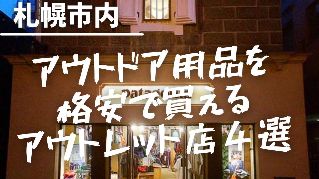 札幌でキャンプ アウトドア用品を格安で買えるアウトレット店４選 札幌diary