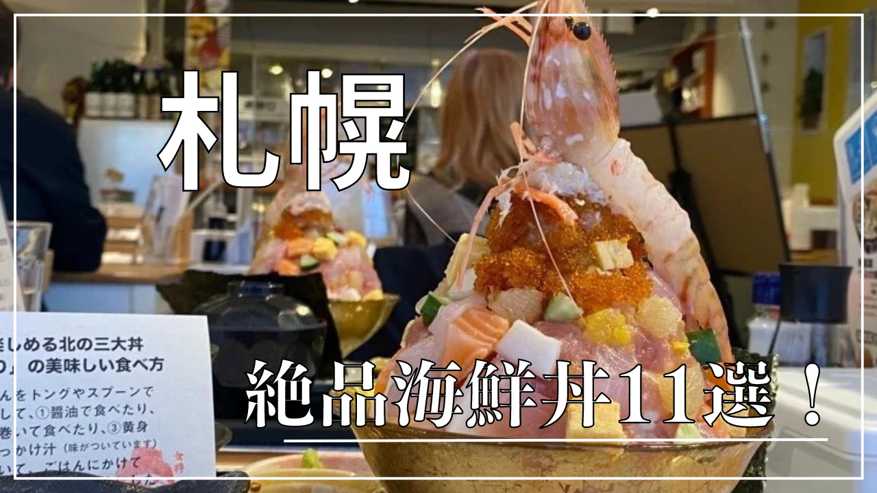 札幌の海鮮丼