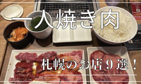 札幌の一人焼き肉