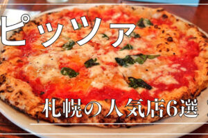 札幌のピザ店