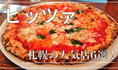 札幌のピザ店