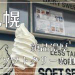 札幌のソフトクリーム