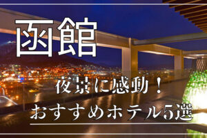 函館の夜景がすごいホテル