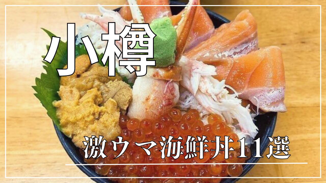 小樽の海鮮丼