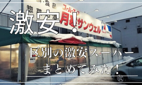 札幌の激安スーパー