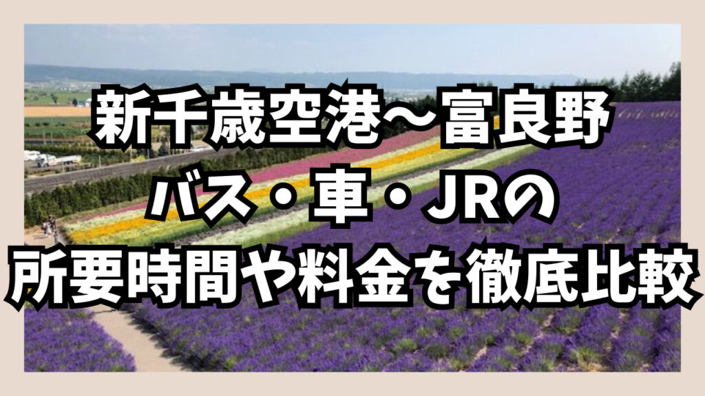 新千歳空港から富良野への交通手段/バス・車・JRの所要時間や料金を徹底比較 札幌diary 新千歳空港から富良野への交通手段/バス・車・JRの所要時間や料金を徹底比較 札幌diary
