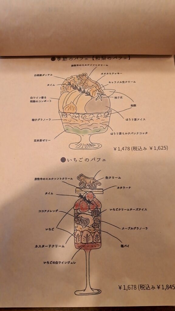 オオカミパフェ　メニュー