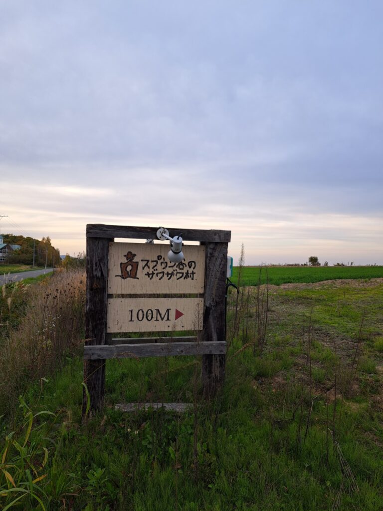 スプウン谷のザワザワ村　