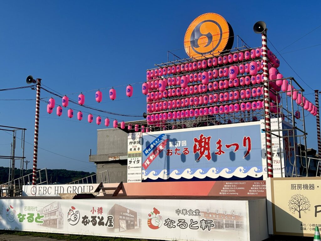 おたる潮まつり