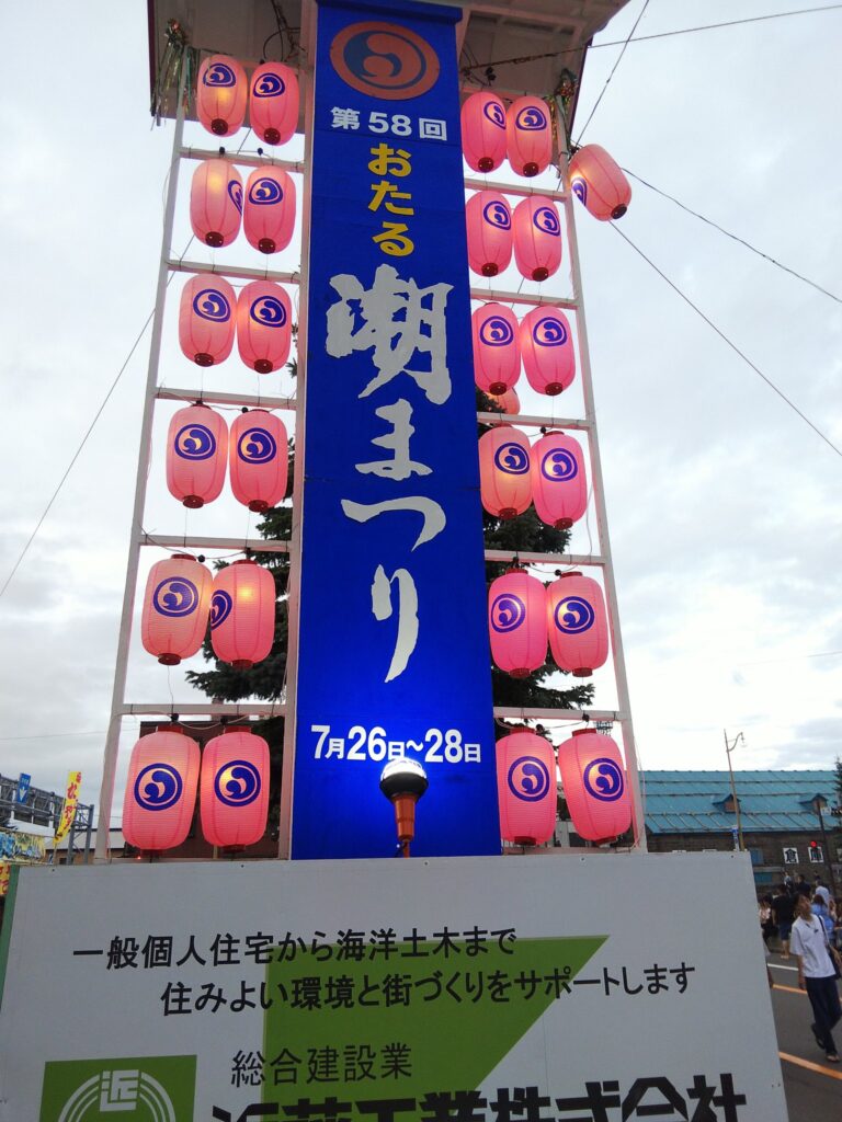 おたる潮まつり