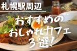 札幌駅のカフェ