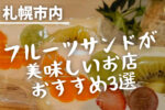 フルーツサンド