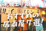 新札幌の居酒屋