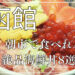 函館朝市の海鮮丼
