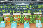 そらとしば クラフトビール